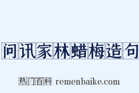 问讯家林蜡梅造句是什么意思的图片